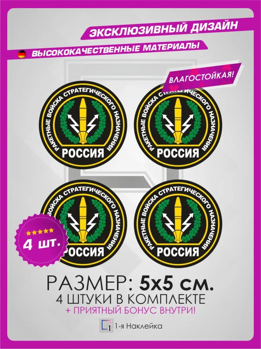 Наклейки на машину Военные наклейки РВСН ВС РФ 1-я Наклейка 79275604 купить  за 377 ₽ в интернет-магазине Wildberries