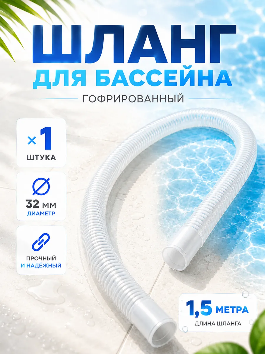 Шланг гофрированный 32мм - 150см для фильтр насоса