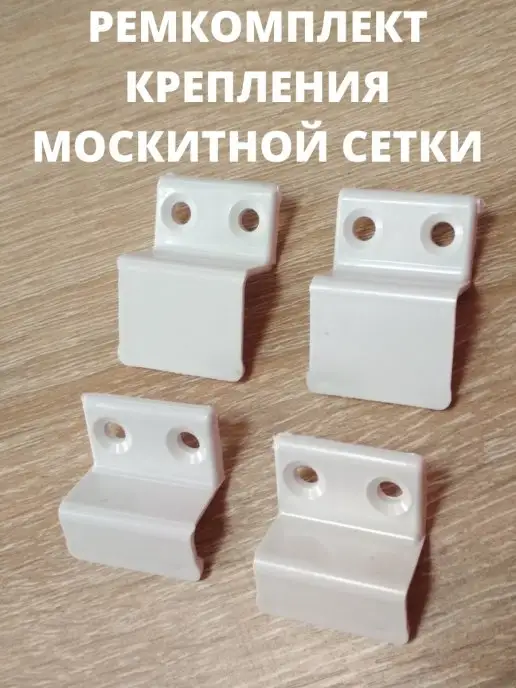 ОКНА-СЕРЖ/КРЕПЛЕНИЕ СЕТКИ/РУЧКА ОКОННАЯ/БАЛКОННАЯ Ремкомплект для москитной сетки, белый