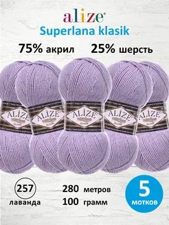 Пряжа Ализе Superlana klasik Однотонная 100г 280м 5шт. 257 ALIZE 79293683 купить за 802 ₽ в интернет-магазине Wildberries