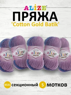 Пряжа COTTON GOLD BATIK хлопок акрил 100г 5шт. 4531 ALIZE 79301865 купить за 1 219 ₽ в интернет-магазине Wildberries