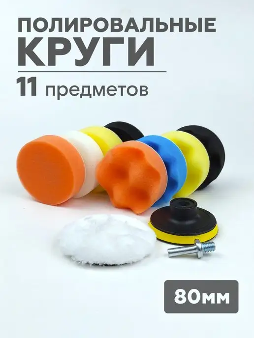 AVTODVIZH Полировальные круги на липучке 80 мм, 11шт, 11 шт