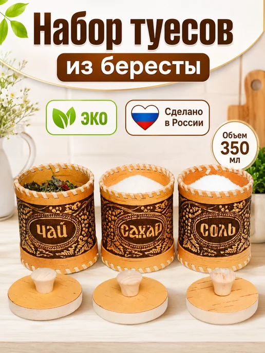 ХВОЁЖНЫЙ Набор маленьких берестяных баночек для хранения, бежевый