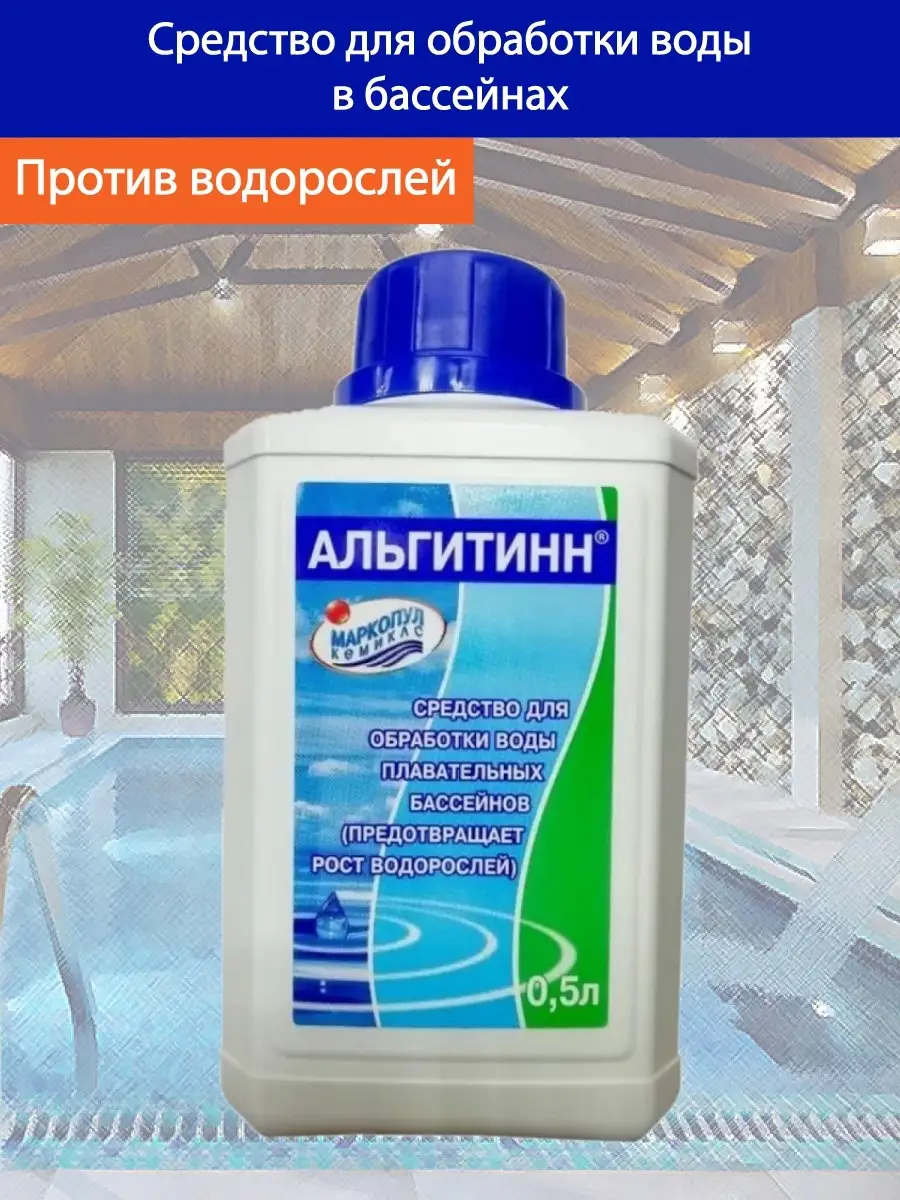 Для бассейна химия альгитинн. Альгитинн через сколько можно купаться в бассейне. Маркопул альгитинн 1 л. Альгитинн через сколько можно купаться в бассейне. Альгитинн через сколько можно купаться в бассейне.