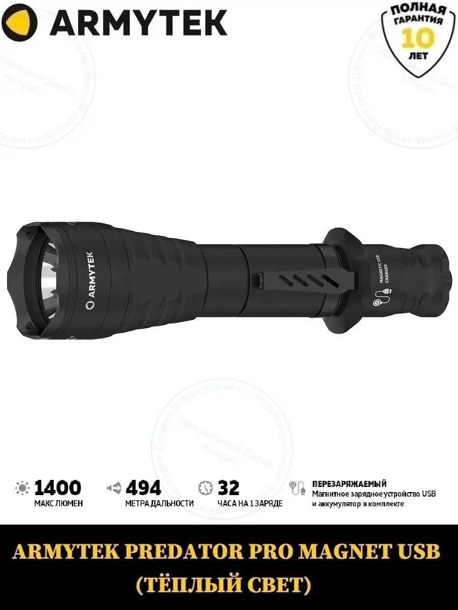 Фонарь ARMYTEK PREDATOR PRO ТЕПЛЫЙ СВЕТ Armytek 79308049 купить за 11 543 ₽  в интернет-магазине Wildberries