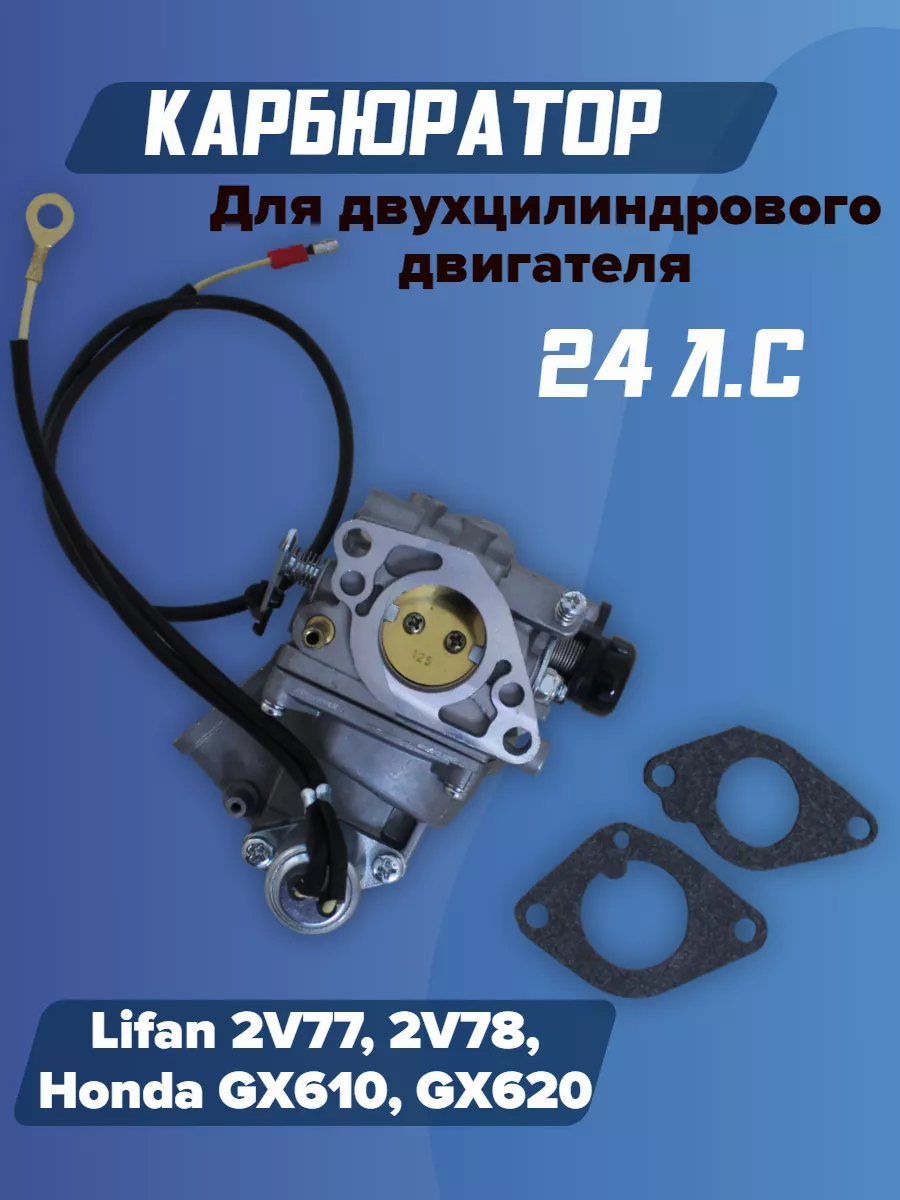 Карбюратор Lifan 2V77, 2V78, Honda GX610, GX620
