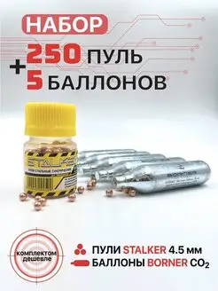 Набор Баллончики CO2 Borner 5 шт. + Шарики Stalker 250 шт Borner Air Pistols 79308873 купить за 292 ₽ в интернет-магазине Wildberries