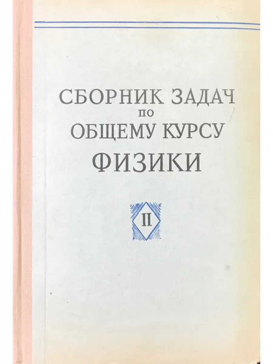 Сборник задач по общему курсу физики Наука 79309989 купить за 417 ₽ в  интернет-магазине Wildberries