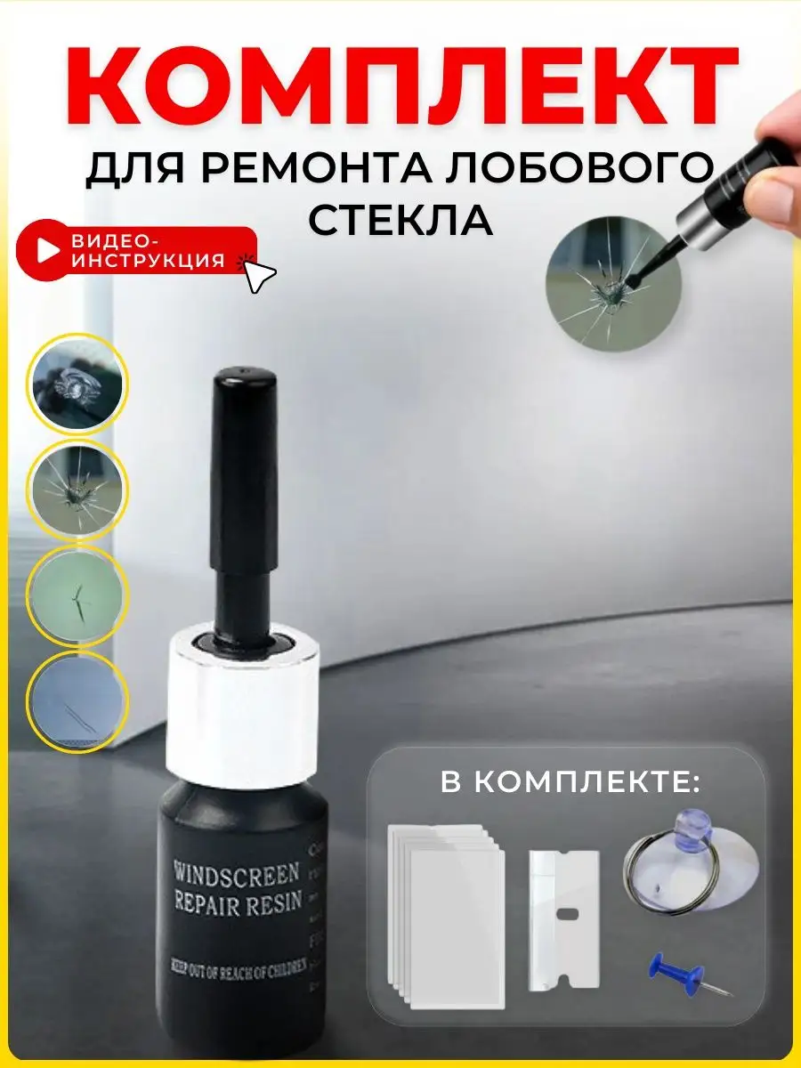 Комплект для ремонта лобового стекла Handler device 79310264 купить за 352  ₽ в интернет-магазине Wildberries