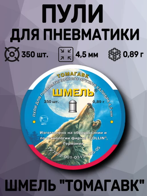 шмель Пули «Томагавк» округлые 4,5 мм, 0,89 г (350 штук), 0,89 г