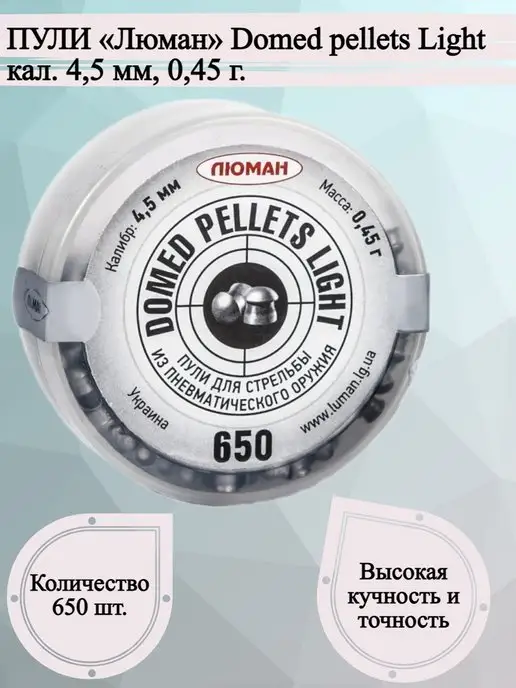 Люман Пули для пневматики Domed Pellets Light 4,5 (650 штук), вариант