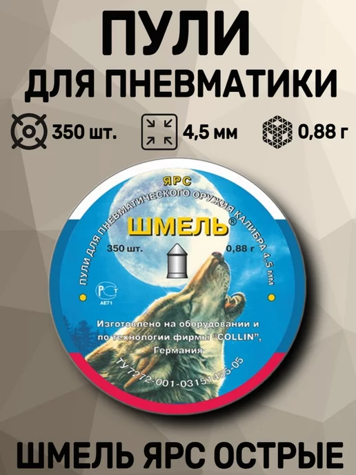 шмель Пули «Ярс» острые 4,5 мм, 0,88 г (350 штук), 0,88 г