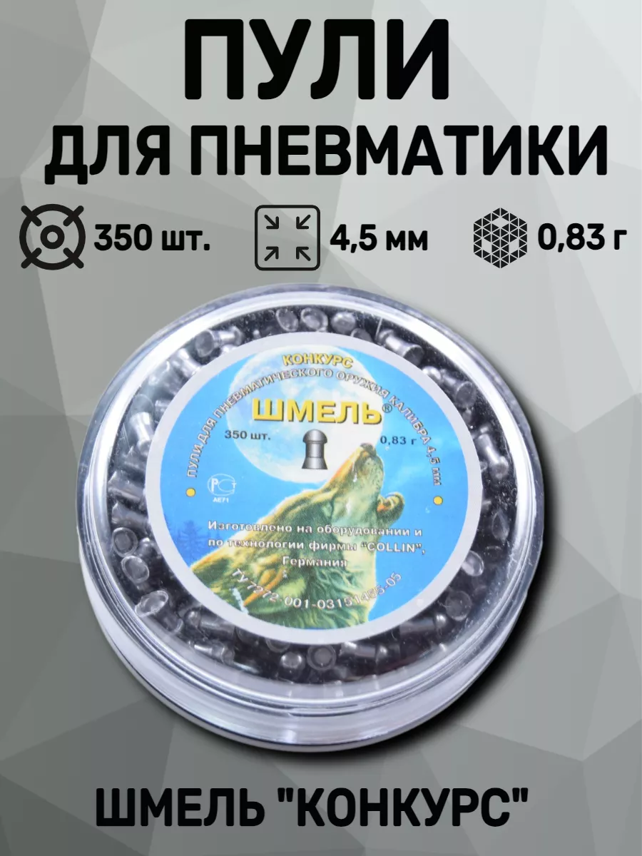 Пули «Конкурс» округлые 4,5 мм, 0,83 г (350 штук)