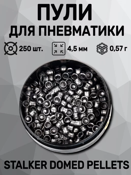 Stalker Пули Domed Pellets 4,5 мм, 0,57 г (250 штук), 0,57 г
