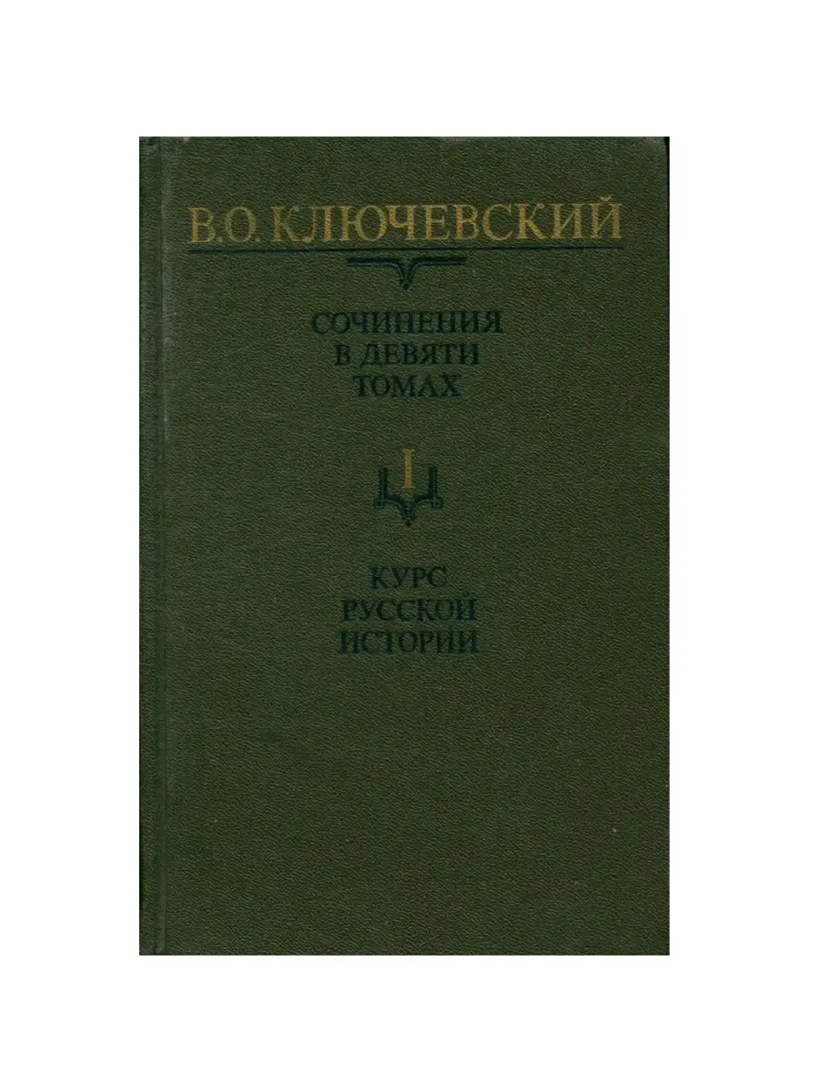 В. О. Ключевский. Сочинения в девяти томах. Том 1 Мысль 79314431 купить в  интернет-магазине Wildberries