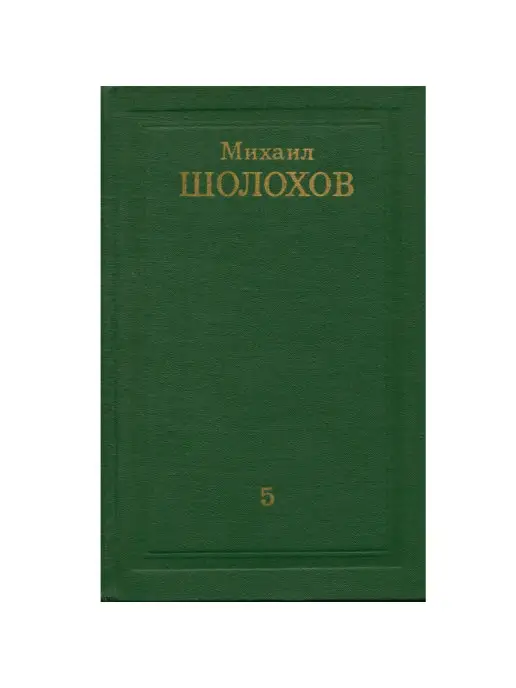 Правда Михаил Шолохов. Собрание сочинений в восьми томах. Том 5