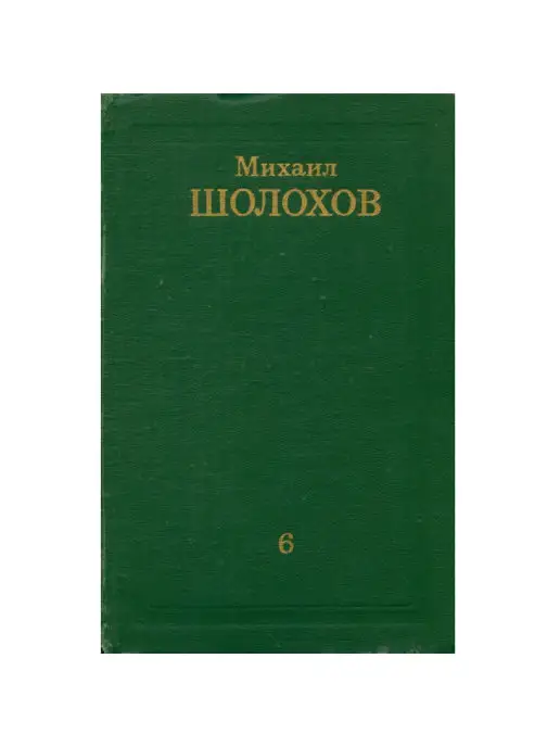 Правда Михаил Шолохов. Собрание сочинений в восьми томах. Том 6