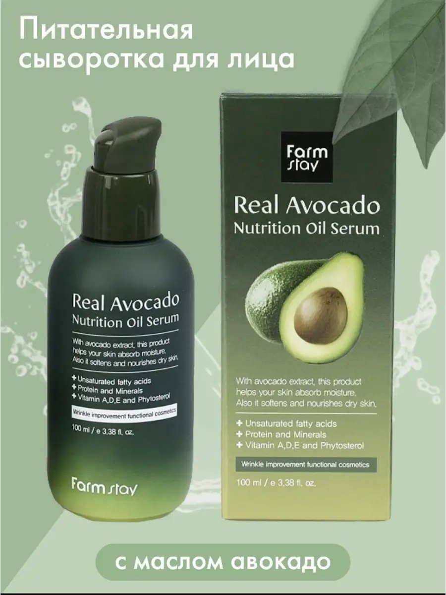 Питательная сыворотка с маслом авокадо FarmStay Real Avocado Nutrition Oil  Serum FARM STAY AVOCADO 79319564 купить в интернет-магазине Wildberries