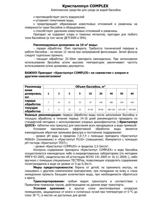 Кристалпул Комплексное средство для бассейна без хлора 1л, 1 л, фото 2