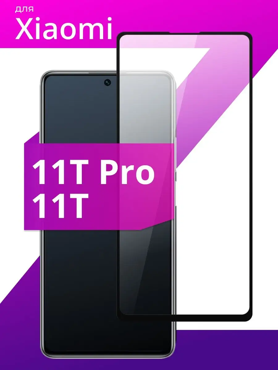 Защитное стекло для Xiaomi Mi 11T и Xiaomi 11T Pro LS 79330851 купить за  109 ₽ в интернет-магазине Wildberries