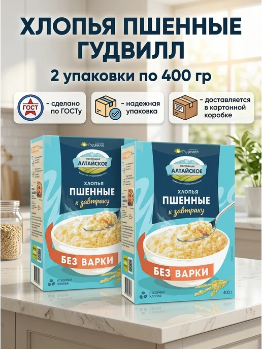Гудвилл Пшенные хлопья для завтрака без варки, набор 2 400 алтайские, 2 шт