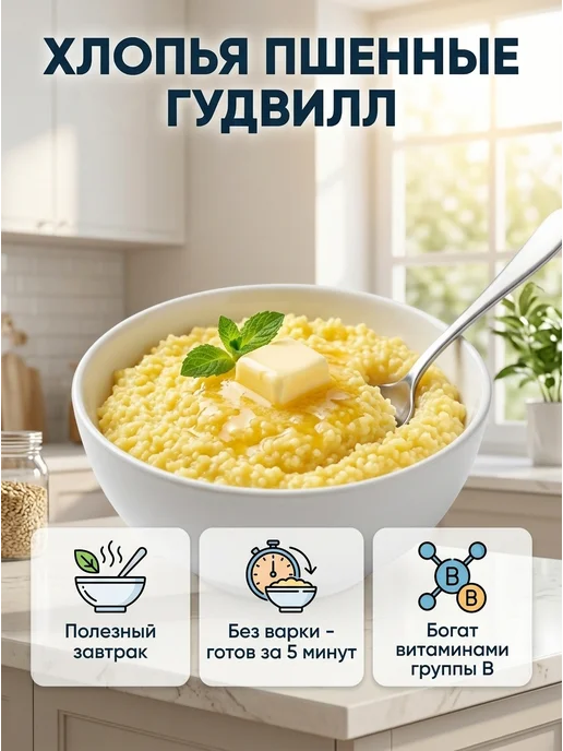 Гудвилл Пшенные хлопья для завтрака без варки, набор 2 400 алтайские, 2 шт, фото 2
