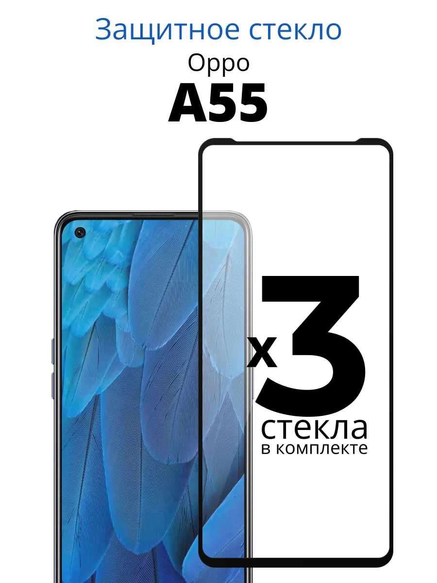 Защитное стекло для Oppo A55