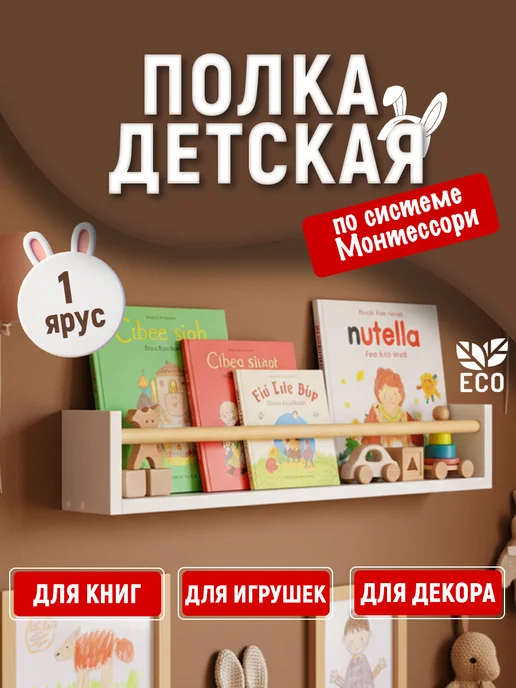 Tumba_kids Полка настенная навесная для книг и игрушек Монтессори, белый