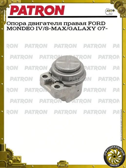PATRON Опора двигателя правая FORD MONDEO IV S-MAX GALAXY 07-, вариант