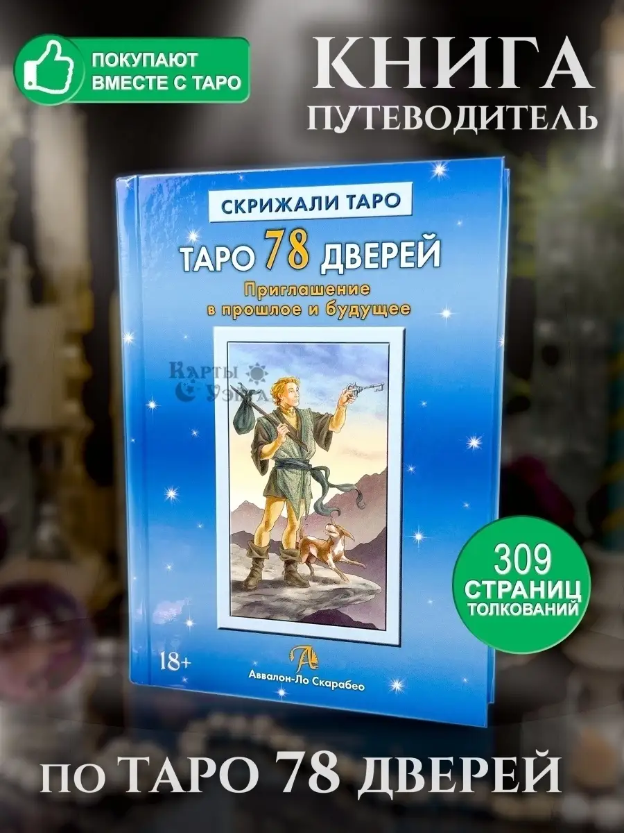 Книга по Таро 78 Дверей 