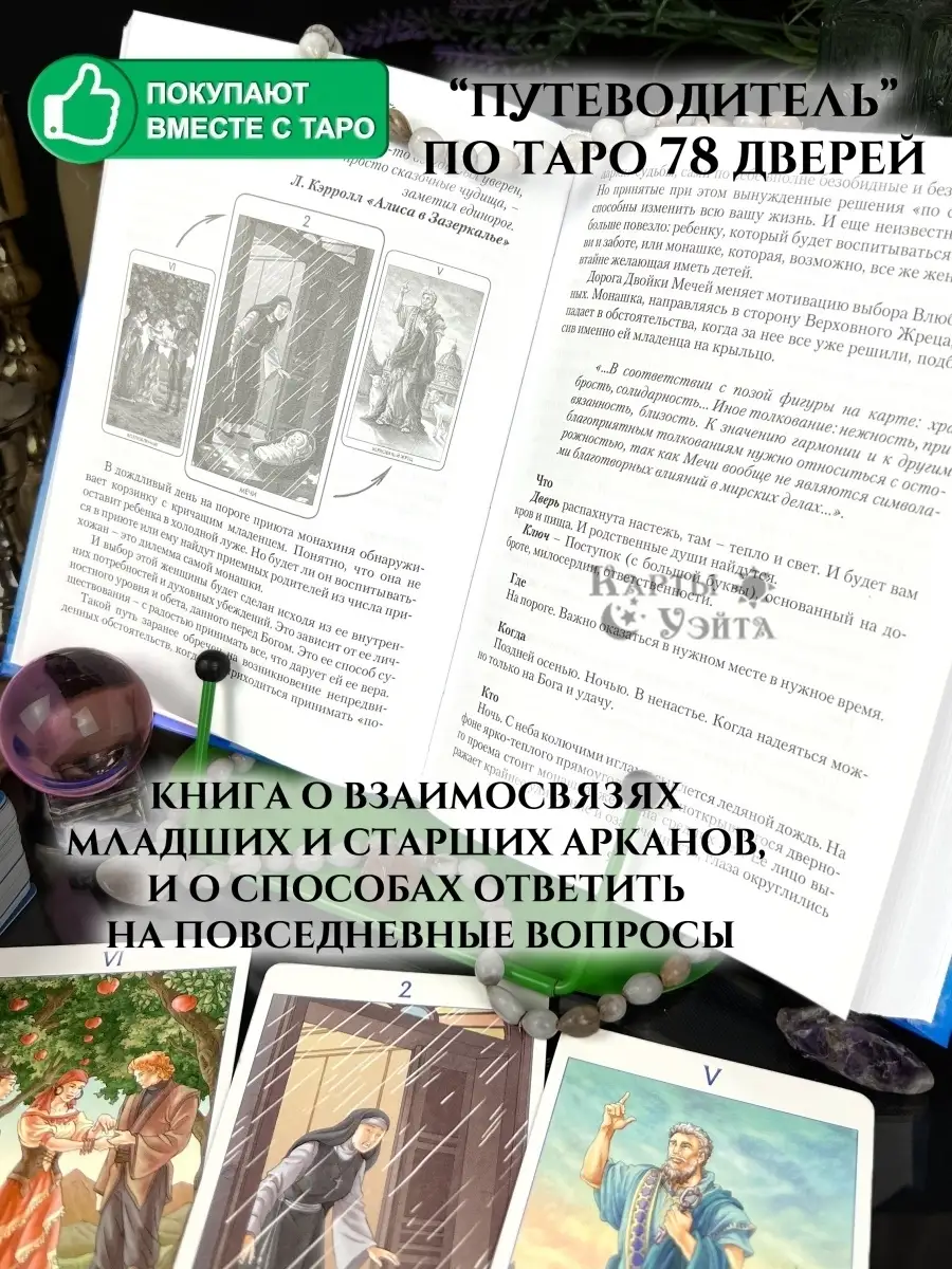 Книга по Таро 78 Дверей 