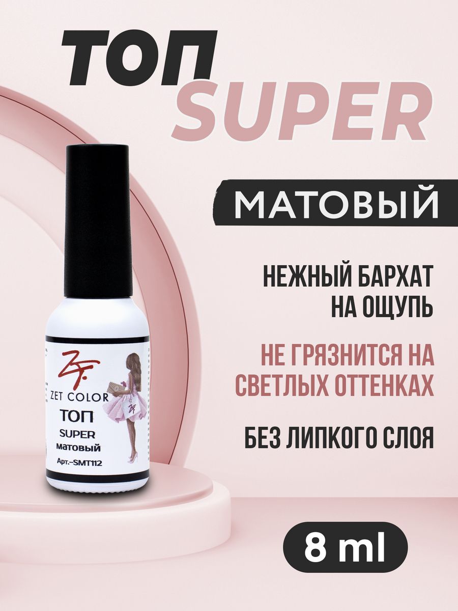 Zet color. Гель Зет колор. Супер матовая база для кожи. Супер матовый. Картинки ассоциации супер матовый.