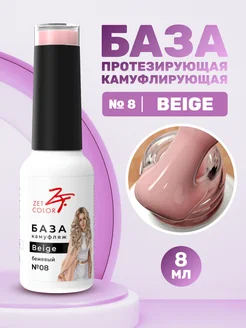 Камуфлирующая база №08 для маникюра 8 мл Zet Color 79344566 купить за 447 ₽ в интернет-магазине Wildberries