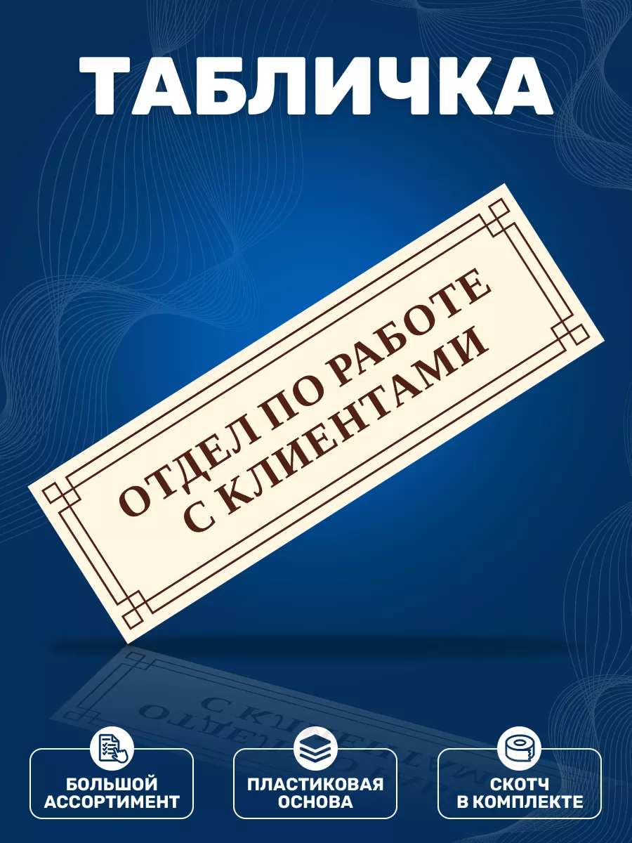 Табличка, Отдел по работе с клиентами ИНФОМАГ 79346481 купить за 352 ₽ в  интернет-магазине Wildberries