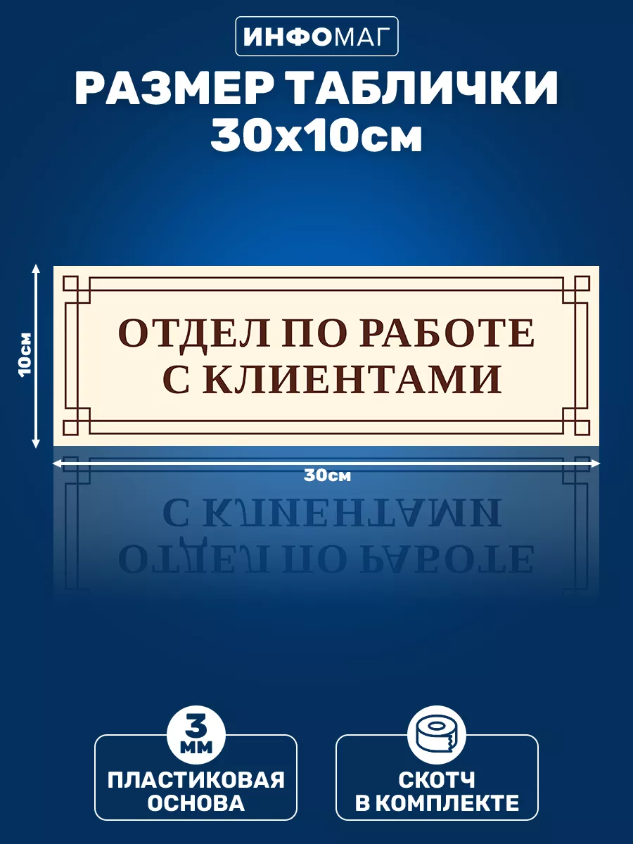 Табличка, Отдел по работе с клиентами ИНФОМАГ 79346481 купить за 352 ₽ в  интернет-магазине Wildberries