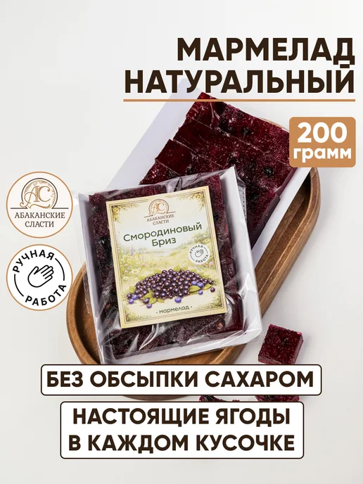 Абаканские сласти Мармелад на ягодах смородины черной и черники, черный