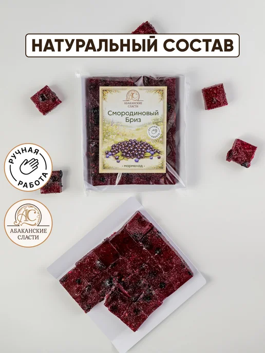 Абаканские сласти Мармелад на ягодах смородины черной и черники, черный, фото 3
