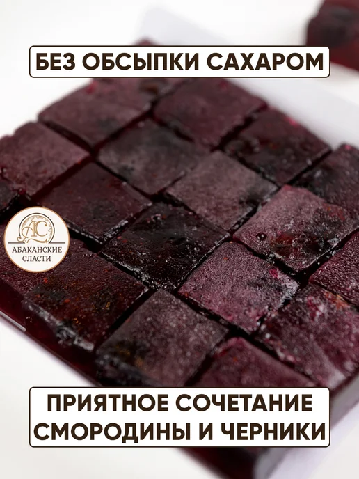 Абаканские сласти Мармелад на ягодах смородины черной и черники, черный, фото 5