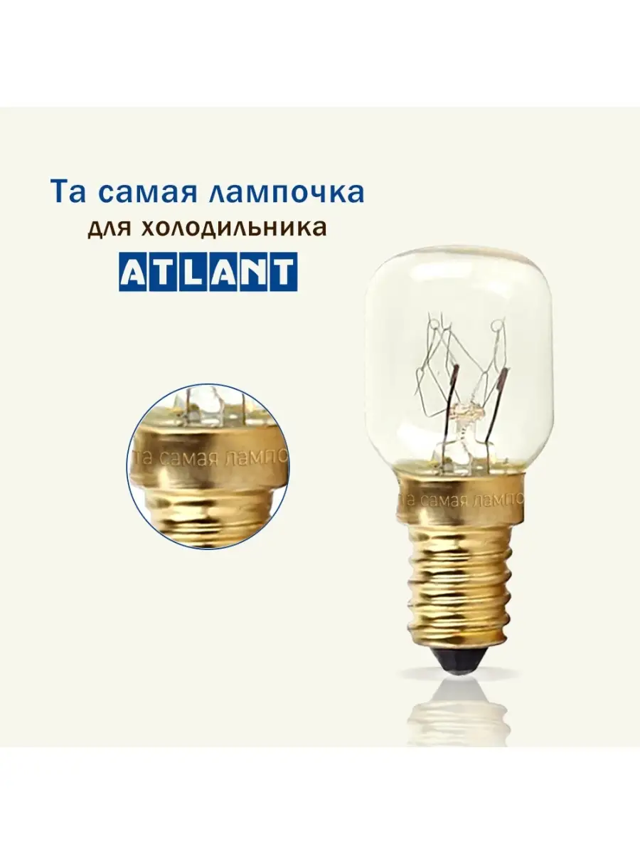 Лампочка для холодильника АТЛАНТ ( ATLANT) ATLANT 79354921 купить за 269 ₽  в интернет-магазине Wildberries