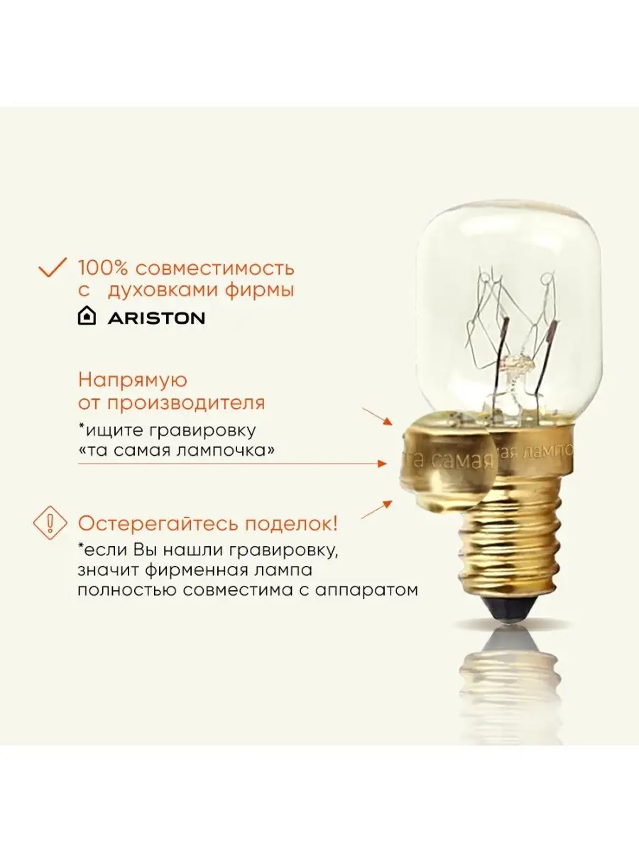 Лампочка для духовки АРИСТОН (ARISTON) Ariston 79354925 купить за 249 ₽ в  интернет-магазине Wildberries