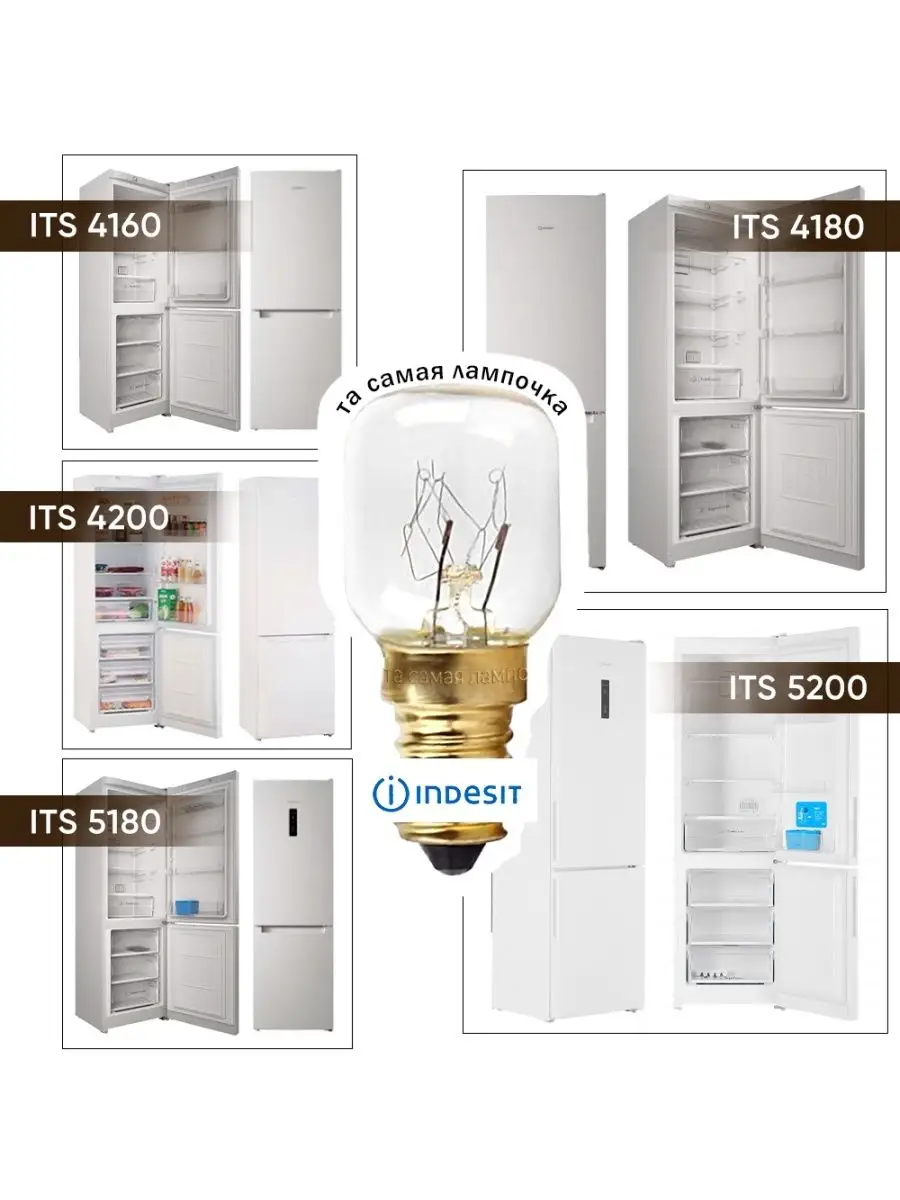 INDESIT Лампочка для холодильника ИНДЕЗИТ ноу фрост ( INDESIT)