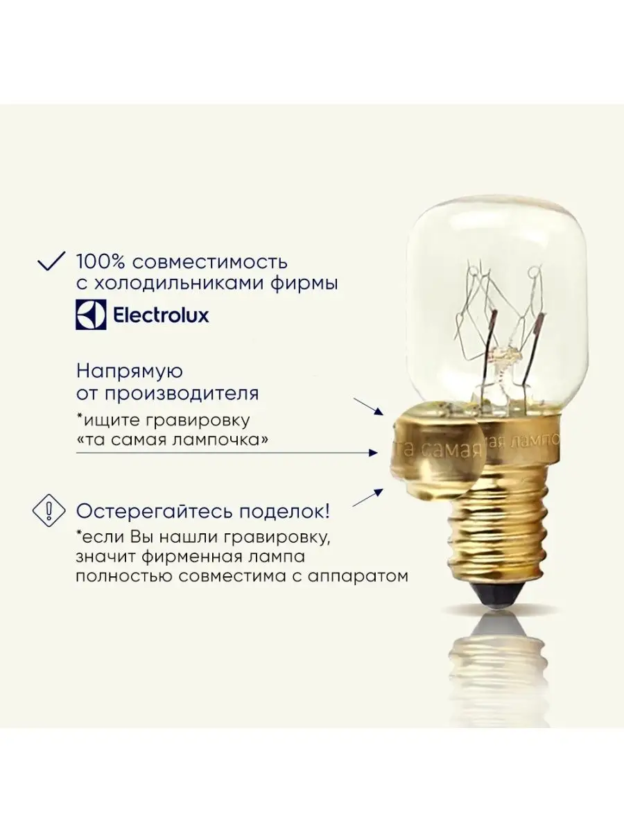 Лампочка для холодильника ЭЛЕКТРОЛЮКС ( ELECTROLUX) Electrolux 79354939  купить за 240 ₽ в интернет-магазине Wildberries