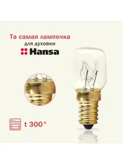 Лампочка для духовки ХАНСА для плиты HANSA Hansa 79354949 купить за 333 ₽ в интернет-магазине Wildberries