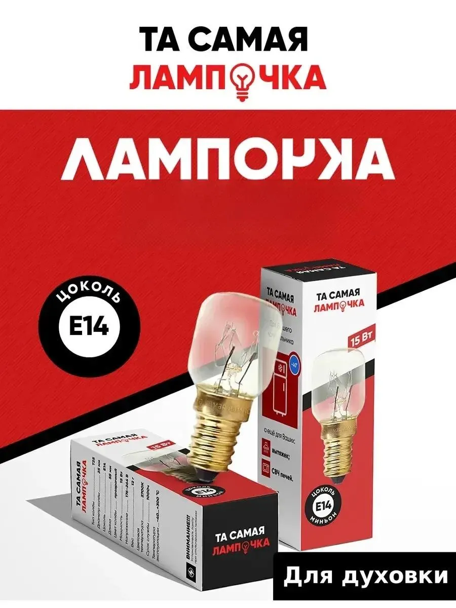 Лампочка для духовки