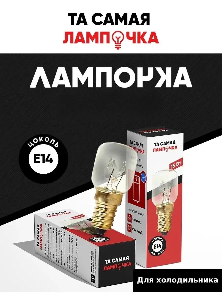 Лампочка для холодильника