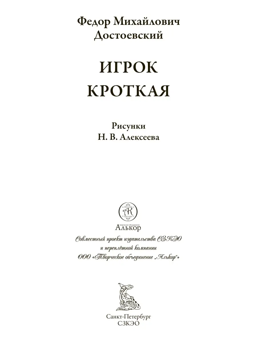 Достоевский Игрок Кроткая Издательство СЗКЭО 79355007 купить за 378 ₽ в  интернет-магазине Wildberries