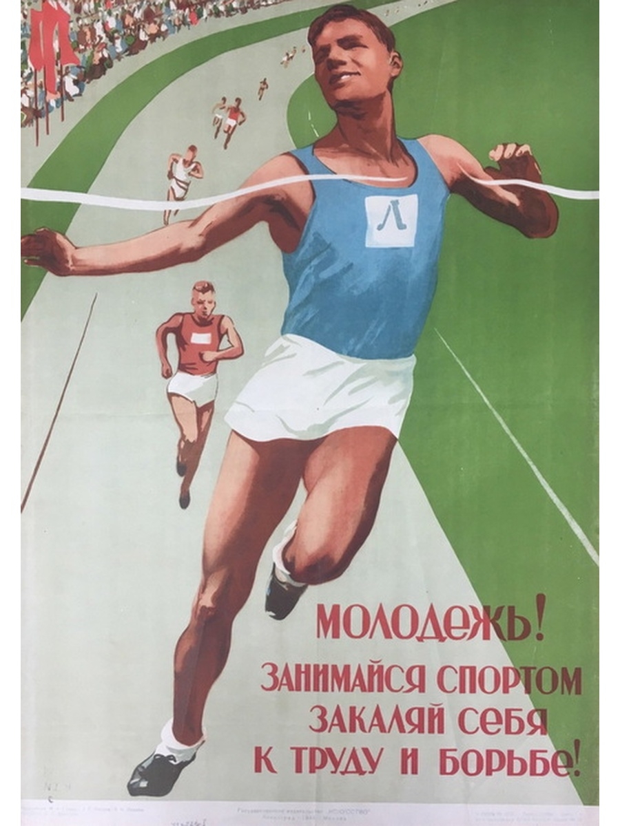 Плакаты про спорт. Спортивные плакаты. Советские плакаты. Совесткиеспортивные плакаты. Советские плакаты про спорт.