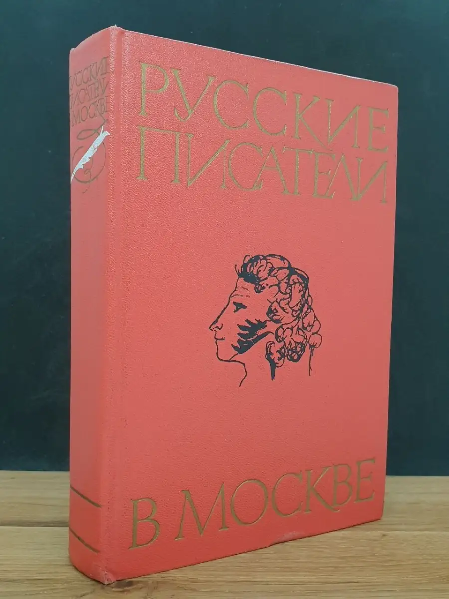 Русские писатели в Москве