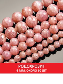 Родохрозит 6 мм SOZVEZDIE MINERALOV 79373029 купить за 4 852 ₽ в интернет-магазине Wildberries