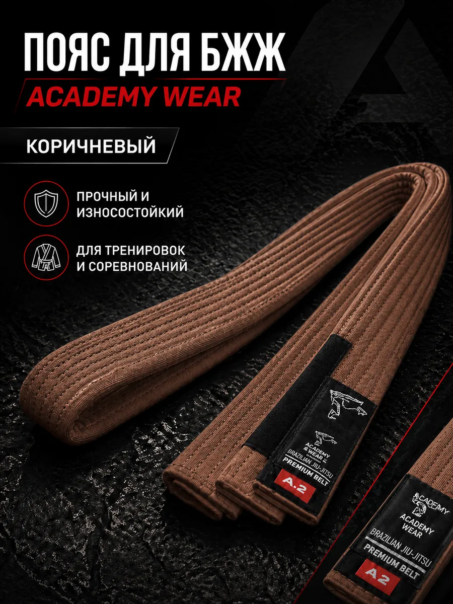 Пояс для бразильского джиу-джитсу